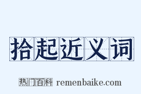 拾起近义词是什么意思的图片